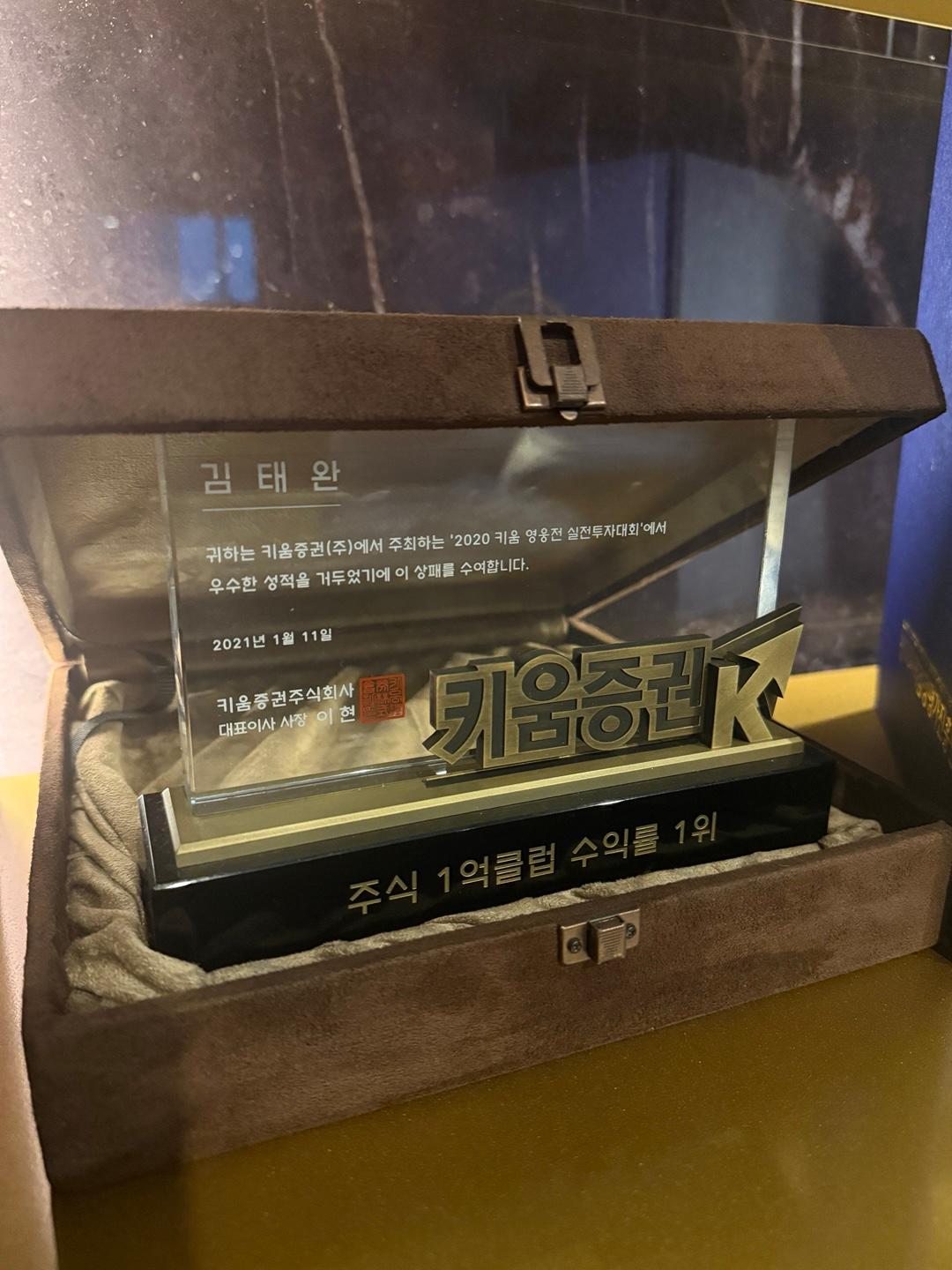 김태완 전문가의 실전투자대회 1위 상패